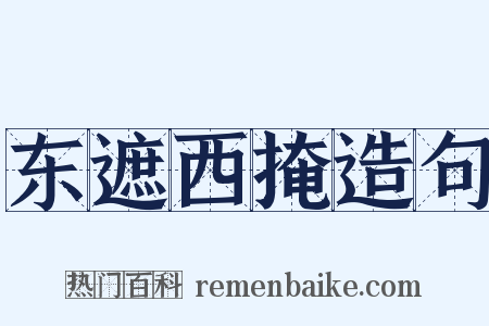 东遮西掩造句是什么意思的图片